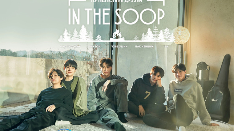 Show In the Soop : Friendcation