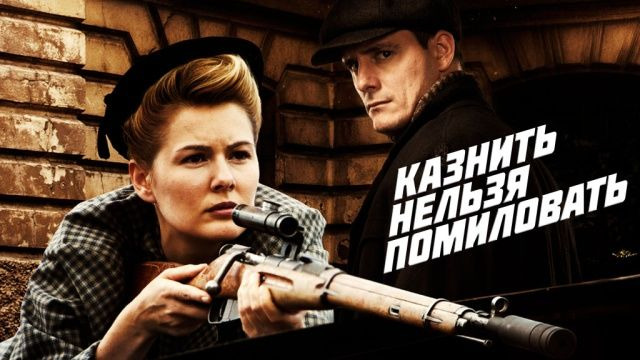 Сериал Казнить нельзя помиловать