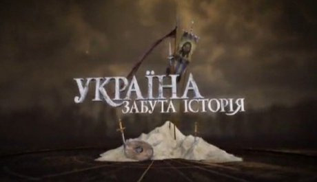 Show Україна: забута історія