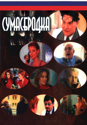 Сериал Сумасбродка