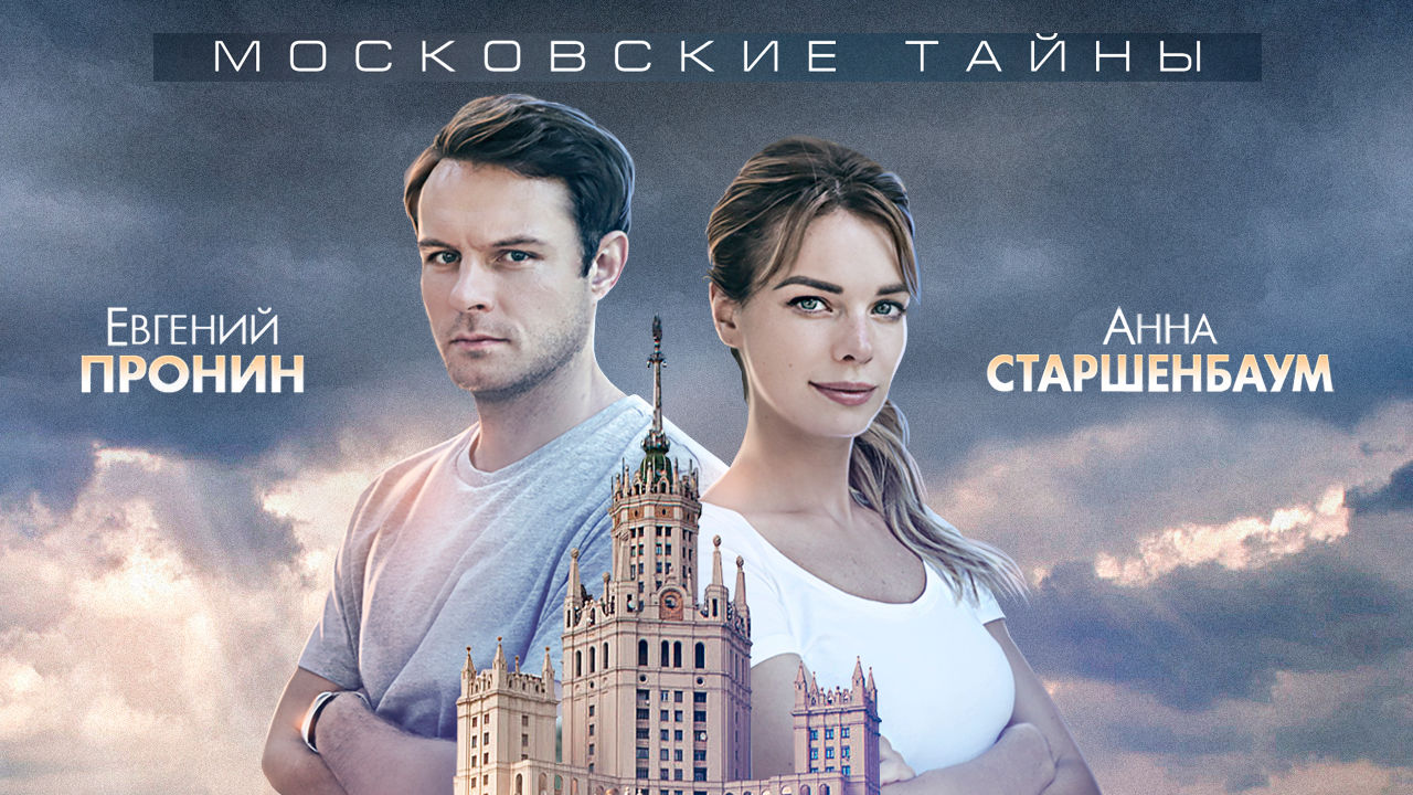 Московские тайны (сериал): список серий по порядку и …