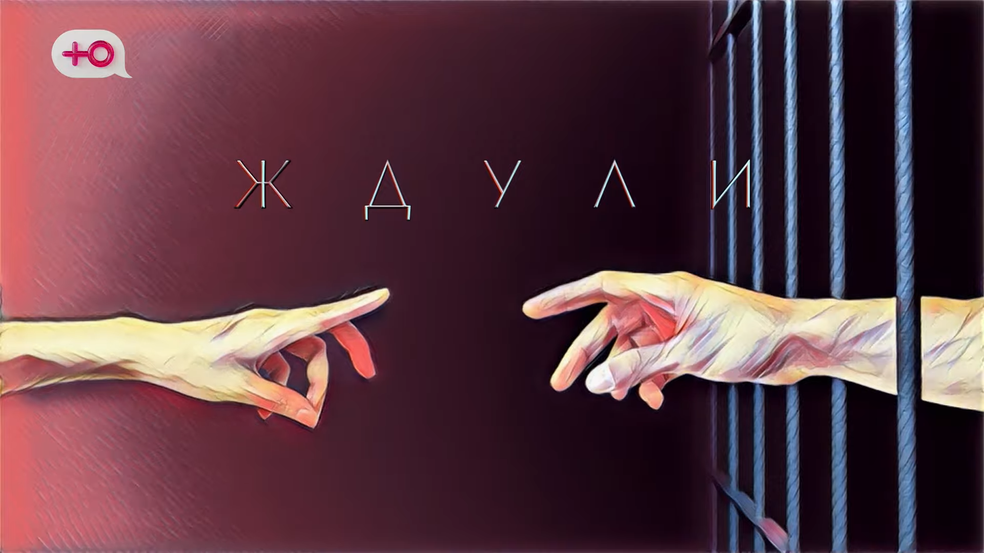 Сериал Ждули