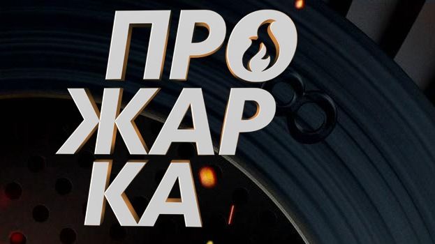 Прожарка логотип. Прожарка заставка. Прожарка ТНТ логотип. Прожарка шоу заставка.