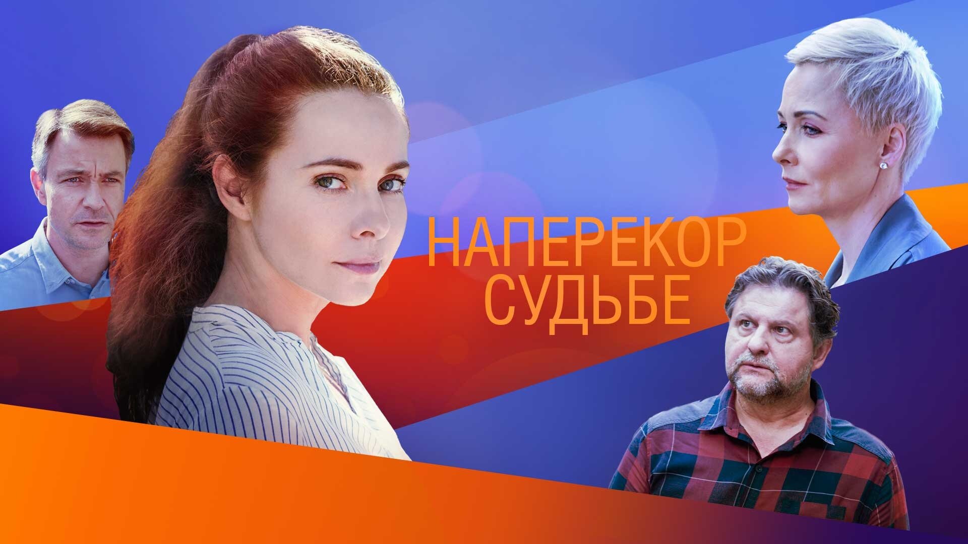 Наперекор судьбе 2021