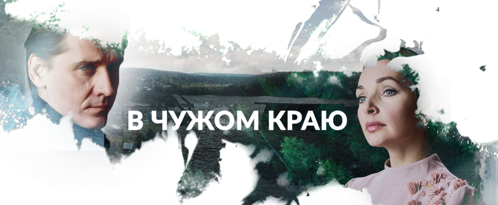 Краев чужих не. В чужом краю. В чужом краю 2018.