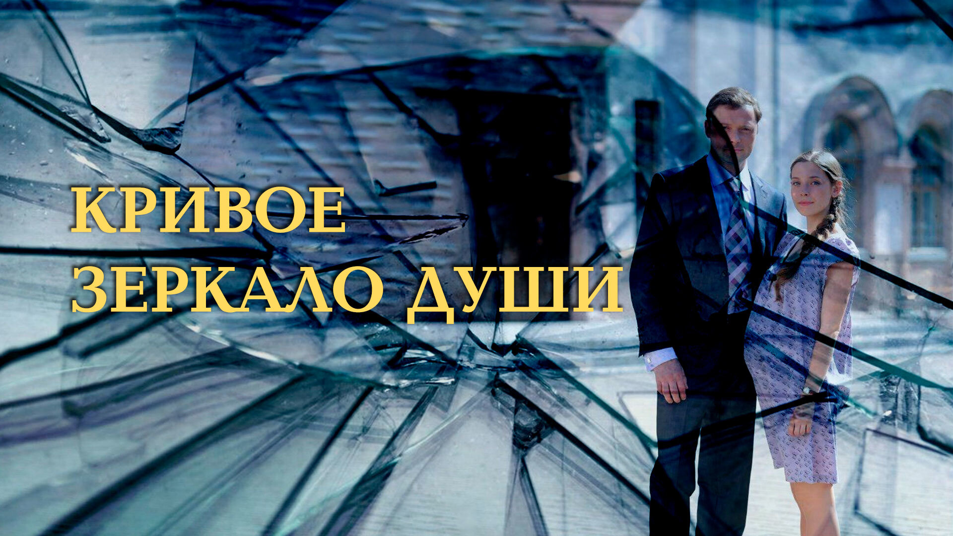 Сериал Кривое <b>зеркало</b> <b>души</b>.