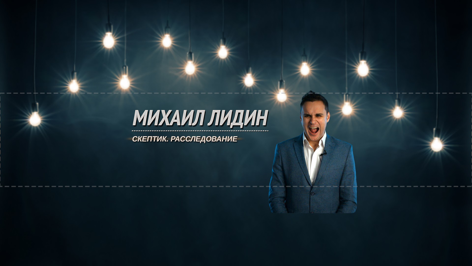 Михаил лидин биография и личная жизнь