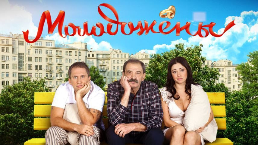 Сериал молодожены актеры фото и имена