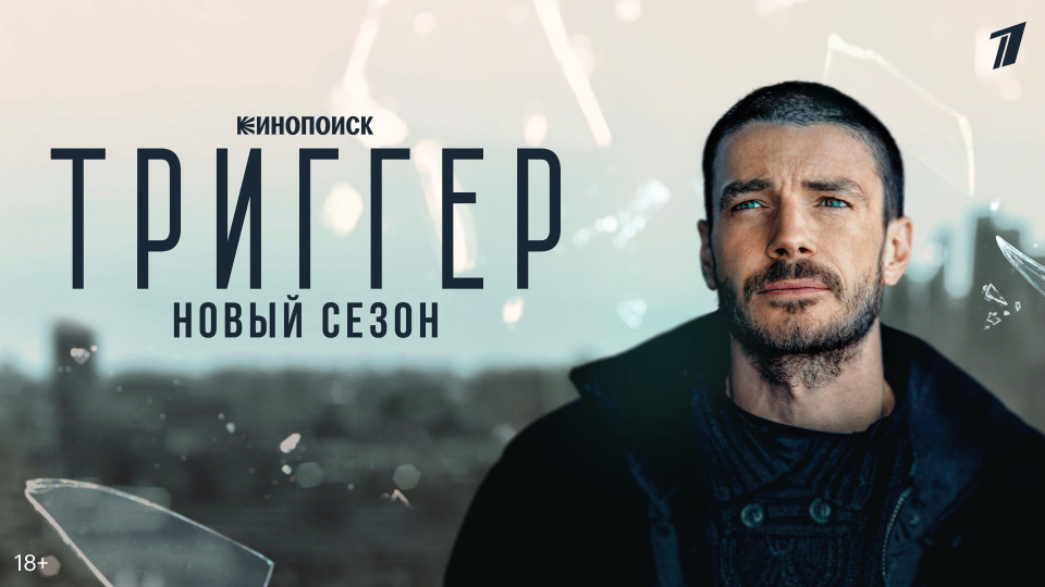 Смотреть триггер 1 сезон