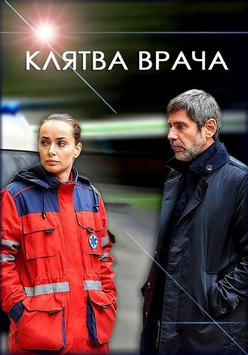 Клятва Врача Сериал Фото