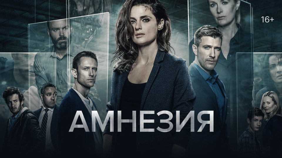 Сериал амнезия 3 сезон