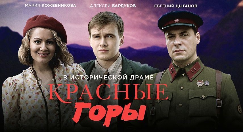 Красные горы (Россия, 2017) — Смотреть сериал