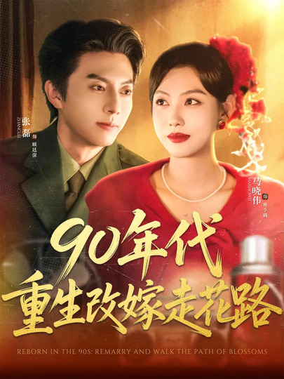 Reborn in the 90s: Remarry and Walk the Path of Blossoms