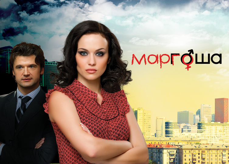 Маргоша 2 сезон смотреть онлайн