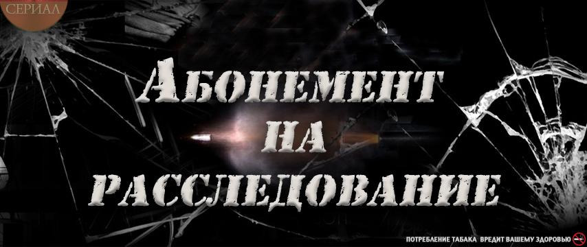 Где снимали абонемент на расследование. Абонемент на расследование.