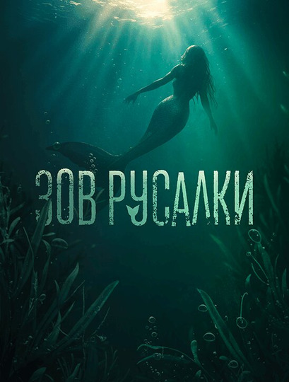 Зов русалки сериал 2026