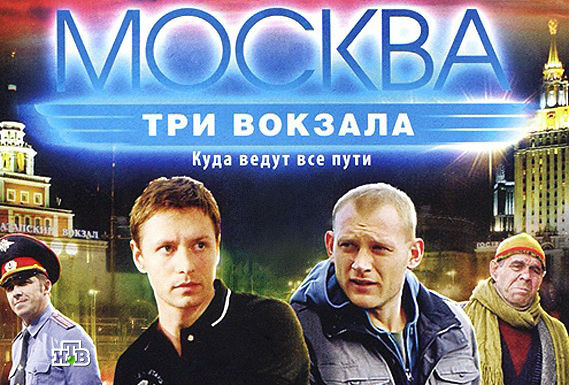 Москва: Три вокзала сезон (сериал) Все серии Подряд смотреть онлайн бесплатно