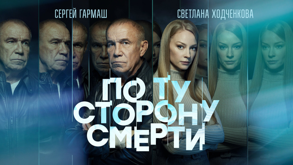 Сериал по ту сторону смерти 14 серия