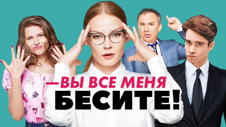 Вы все меня бесите серия (сериал ) Все серии Подряд смотреть онлайн бесплатно