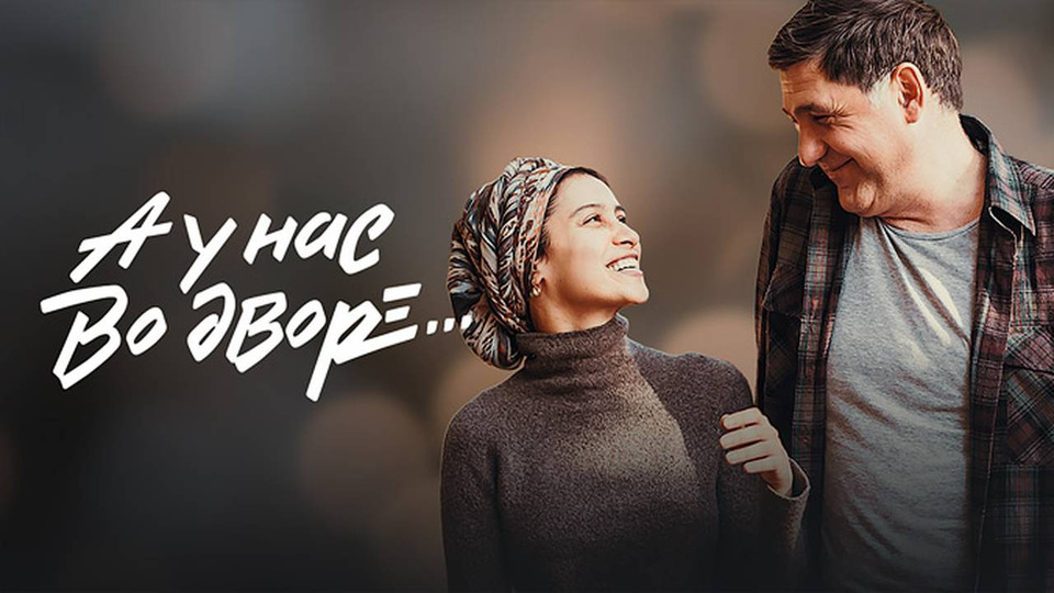 А у нас во дворе... 1