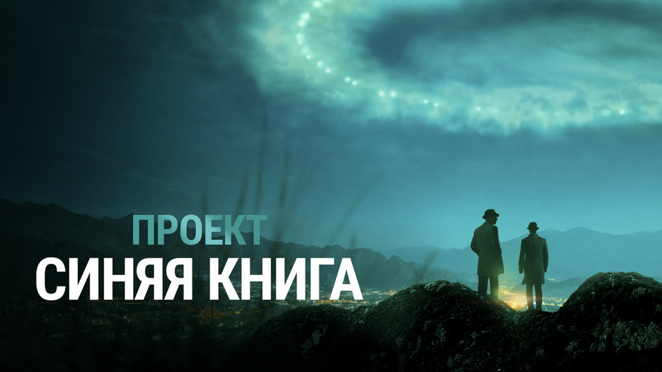 Проект голубая книга смотреть онлайн