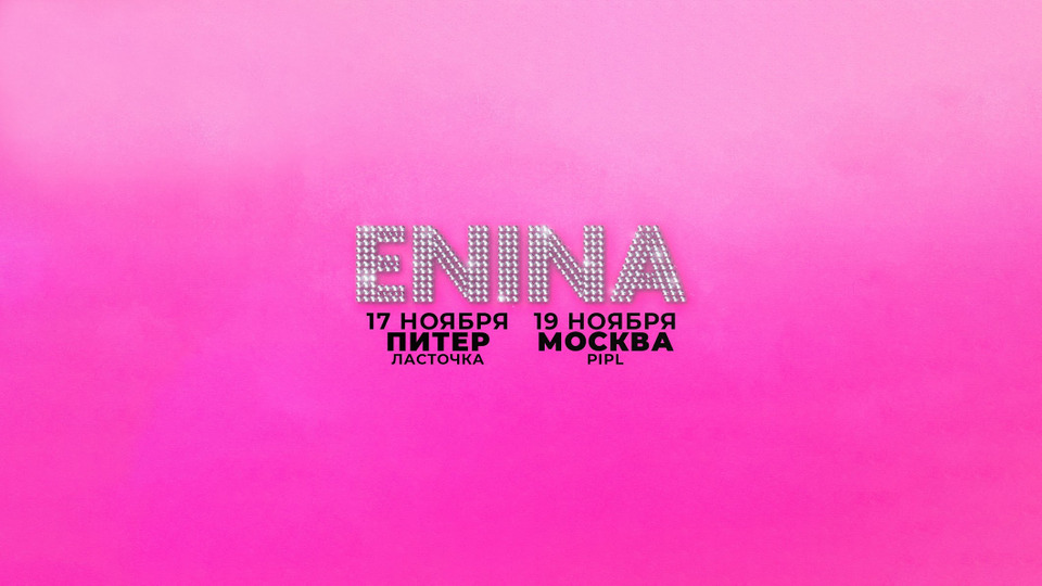 Аня енина тексты песен. Аня енина тексты песен