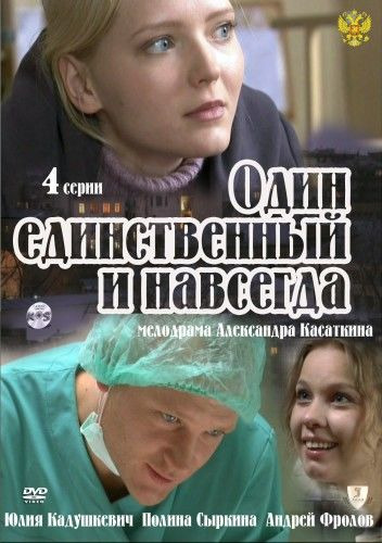 Один единственный. Единственный и навсегда фильм. Один единственный и навсегда сериал. Фильм 1 единственный и навсегда. Единственная и навсегда.