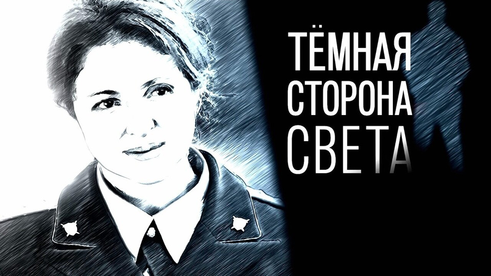 Темная сторона света