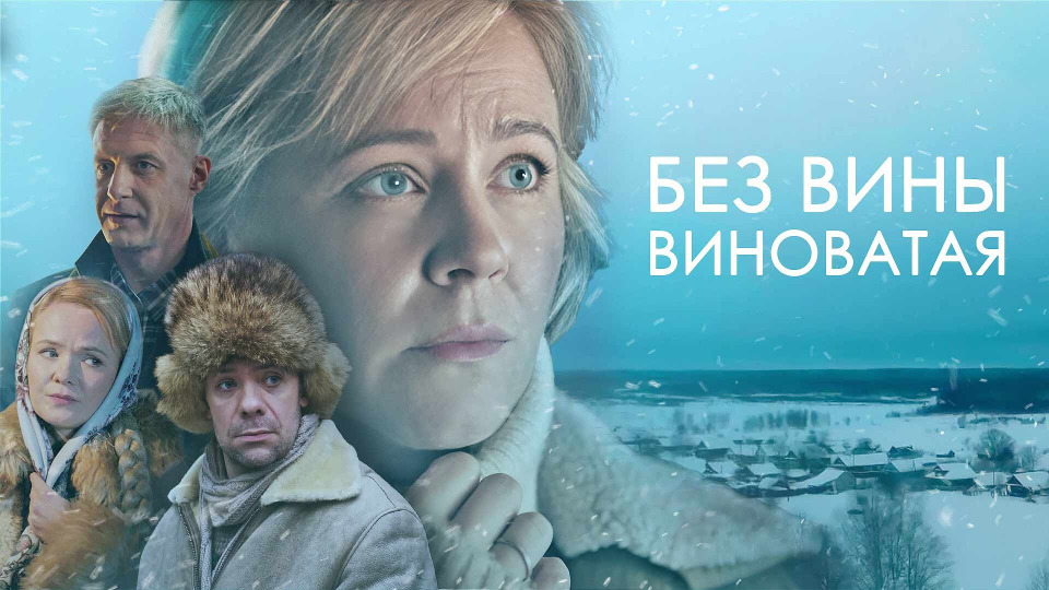 Без вины виноватый отзывы