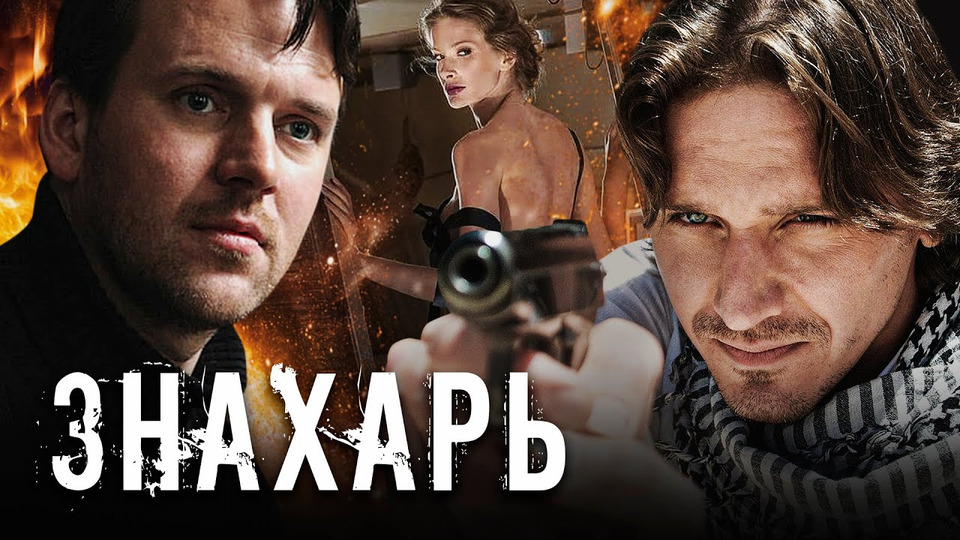 Знахарь. Фильмы и Сериалы. Первый канал