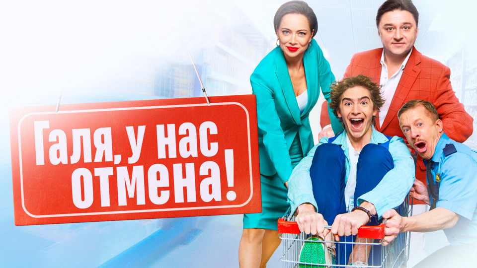 Галя у нас отмена где снимали