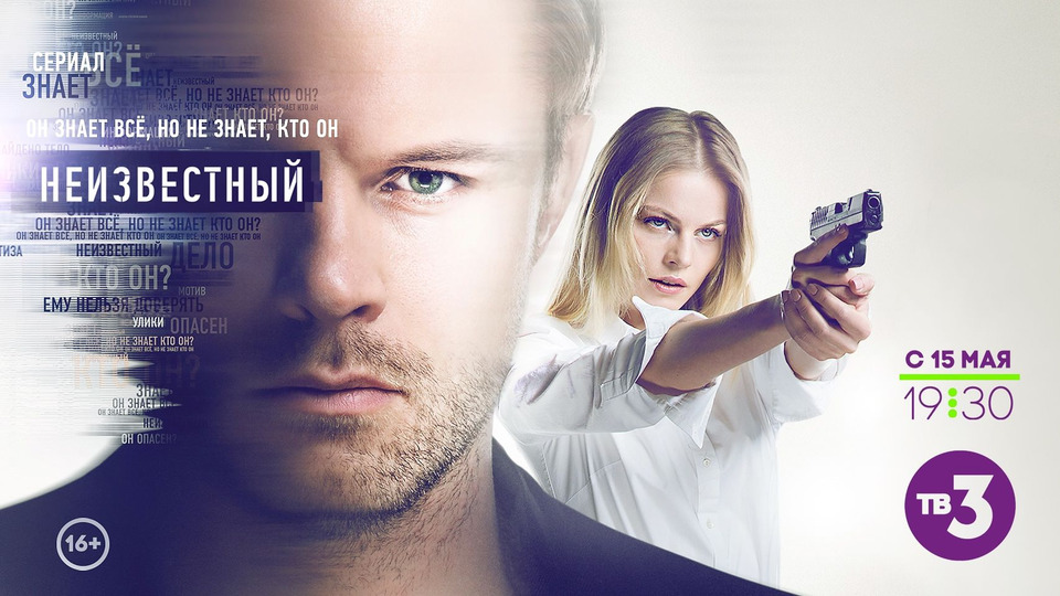 Сериал «Неизвестный» () смотреть онлайн все серии бесплатно на ТВ-3 | lalalady.ru