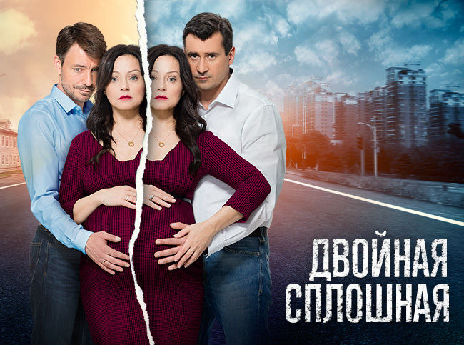 Двойная сплошная сериал актеры и роли фото