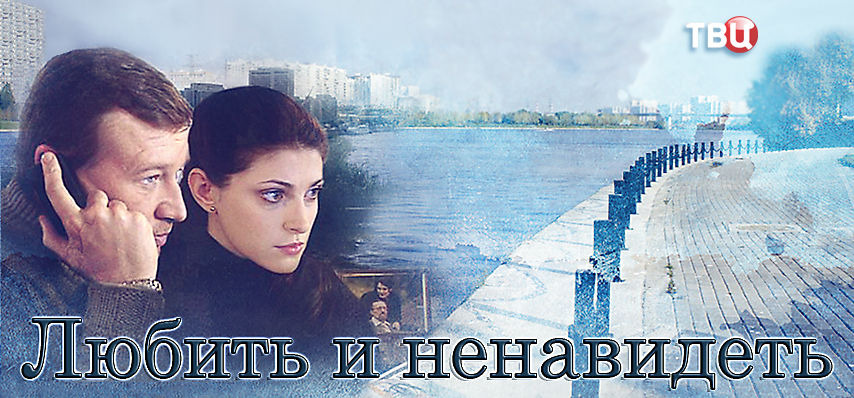 Любить и ненавидеть (2014) рейтинг и даты выхода серий