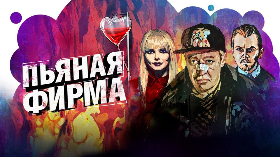 Пьяная фирма (сериал, , 1 сезон) — multisoc.ru