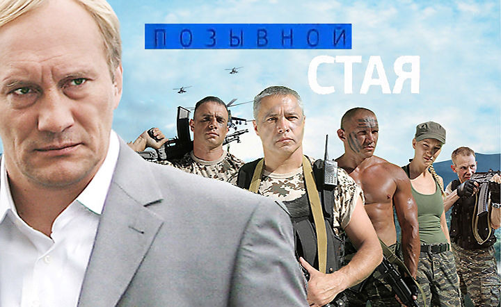 Позывной "Стая" (2013) - Стая - кадры из фильма - российские фильмы и сериалы -