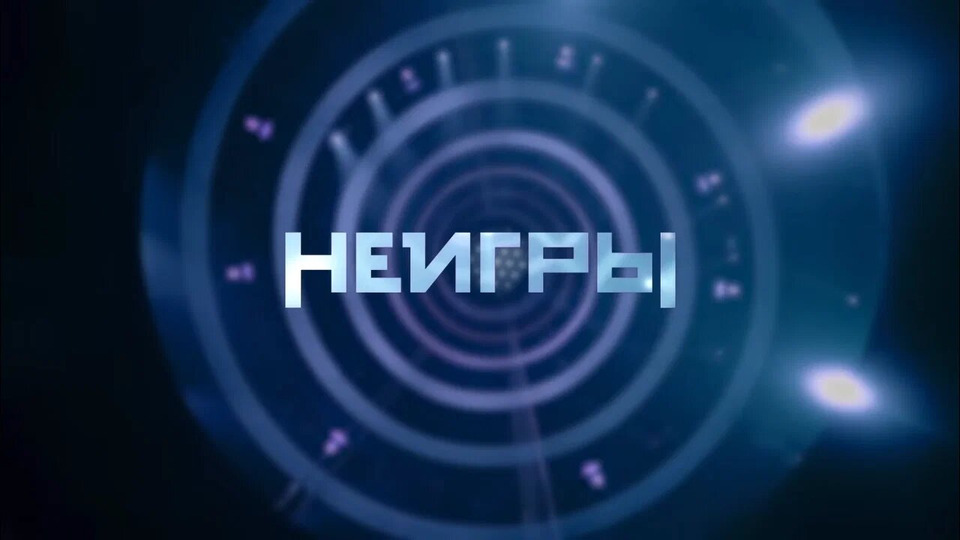 НЕИГРЫ 