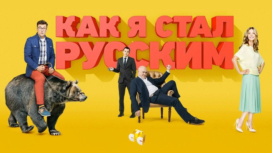 Скачать бесплатно фильм на андроид как я стал русским