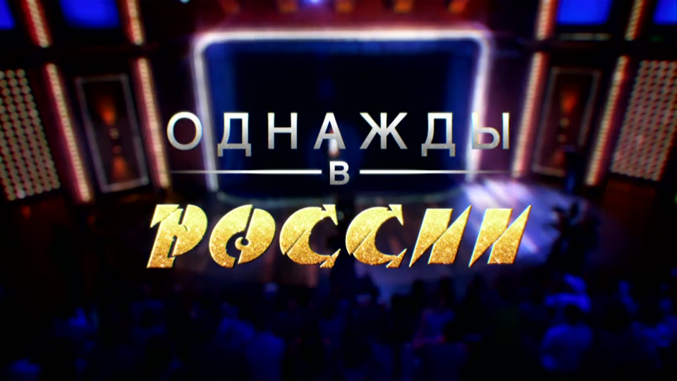 Тнт однажды в россии выпуск. Однажды в России. ТНТ однажды в России. Однажды в России заставка. Однажды в России ТНТ логотип.