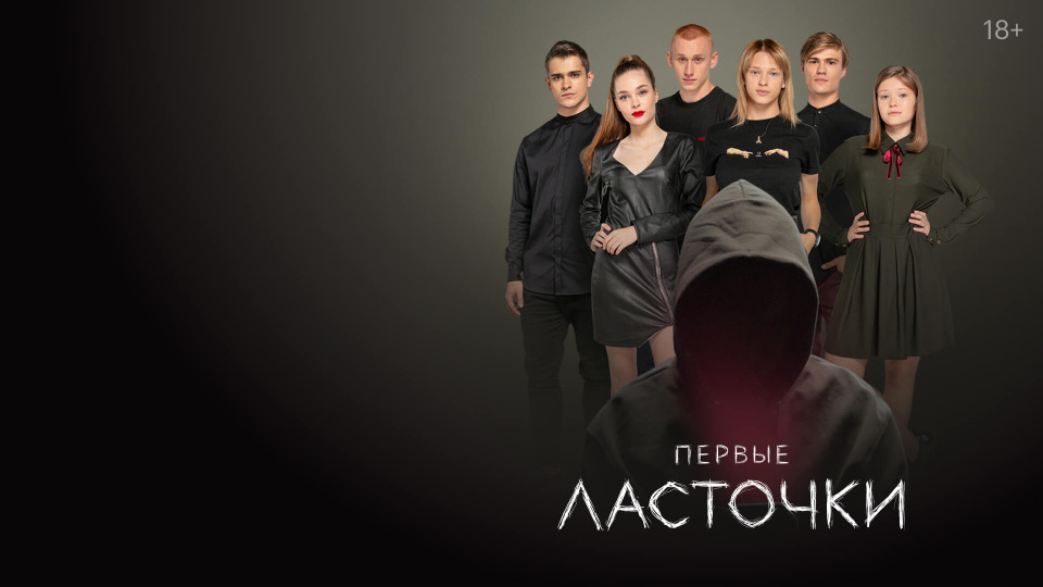 Первые ласточки сериал 1,2 сезон