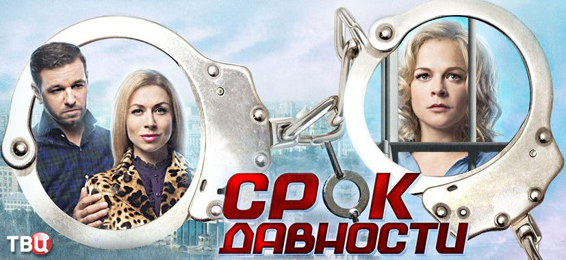 Срок давности 1. Срок давности сериал. Срок давности Постер. Срок давности сериал Постер. Срок давности мелодрама.