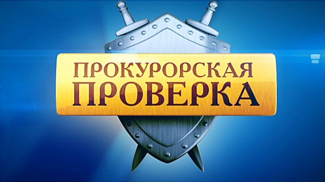 Прокурорская проверка заставка