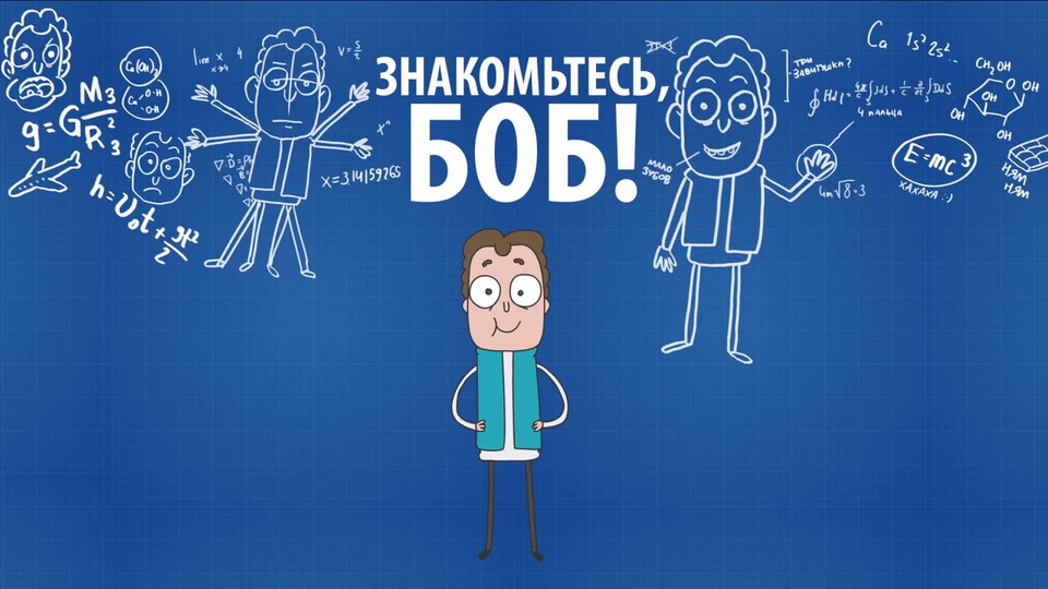 Надпись знакомьтесь