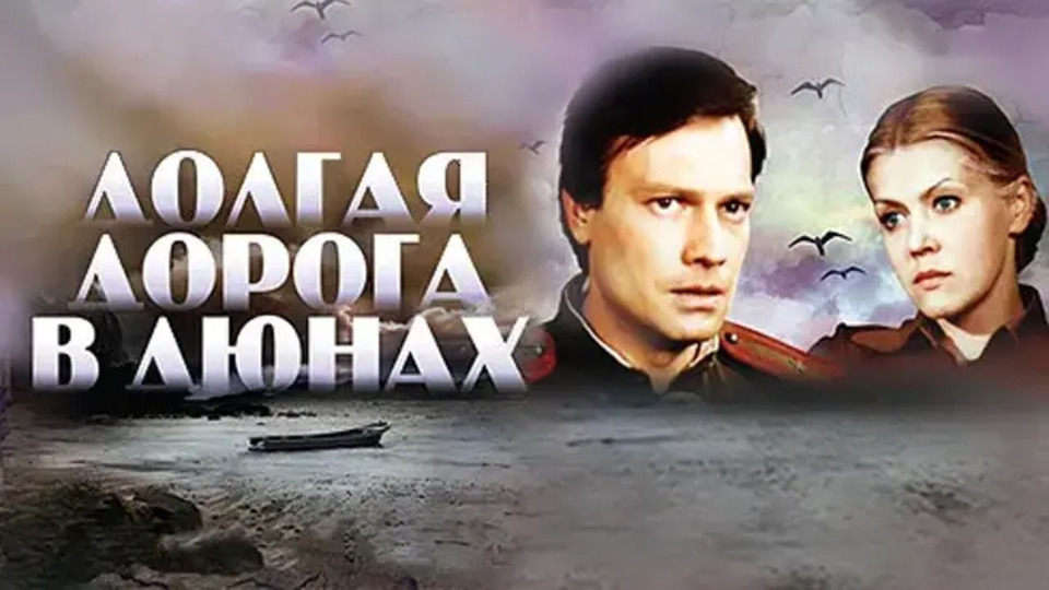 Долгая дорога в дюнах 2