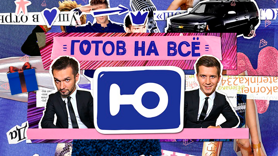 Ю 2014. Ю (Телеканал). На все готов. Ю (Телеканал) сериалы. Готов на все сериал.