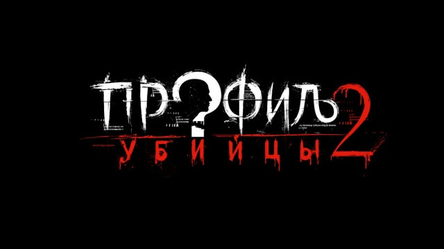 Профиль убийцы 2 23. Профиль убийцы 2.