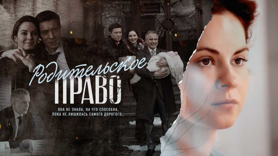 Родительское право сериал