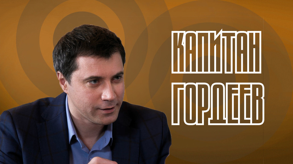 Капитан Гордеев 1 сезон: дата выхода серий, рейтинг, отзывы на сериал и список всех серий