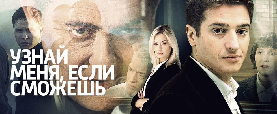 Как проходили съемки сериала «Узнай меня, если сможешь»