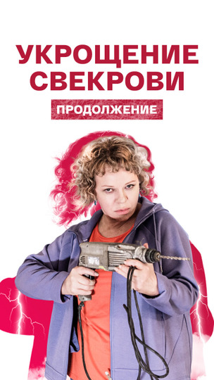 Укрощение свекрови (1-2 сезон - 6 серий) сериал 2019 - 2021 смотреть онлайн